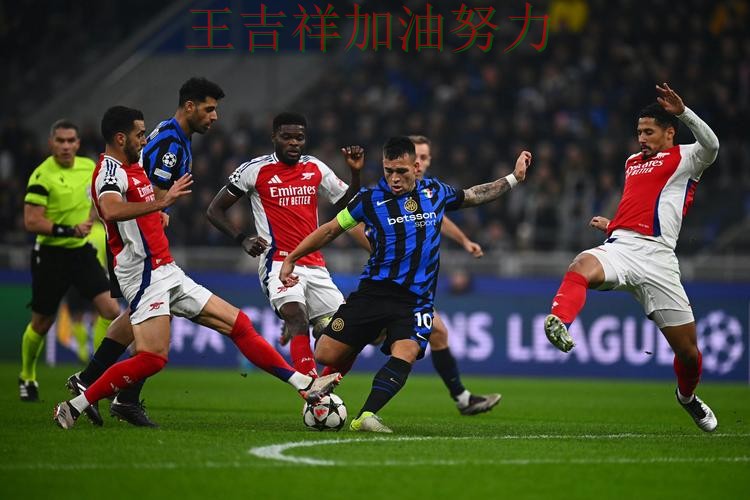 国际米兰在亚洲杯中主场取胜延续连胜势头 引发球迷持续关注