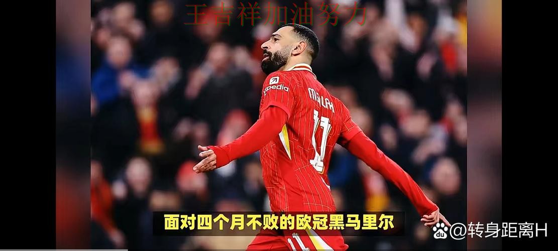 萨拉赫复出首战表现抢眼 比赛走势引发热议