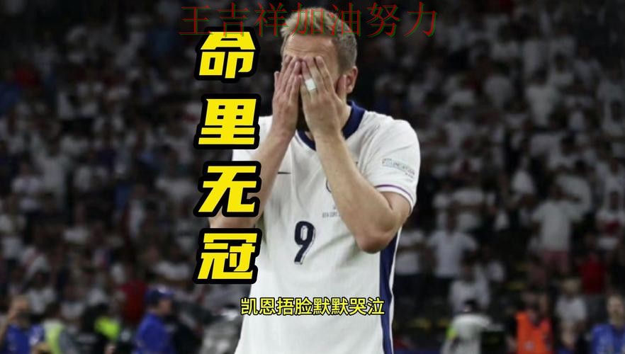 凯恩状态回升引发热议 防守端问题再次暴露