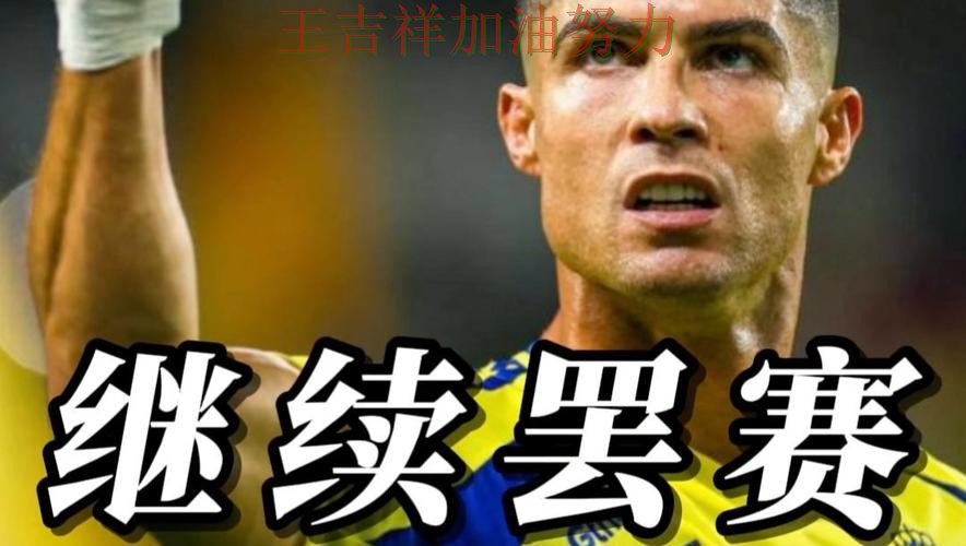 C罗赛后发声回应外界质疑 主帅用人思路受到讨论